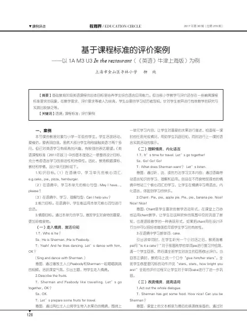 基于课程标准的评价案例——以1A M3 U3 In the restaurant(《英语》牛津