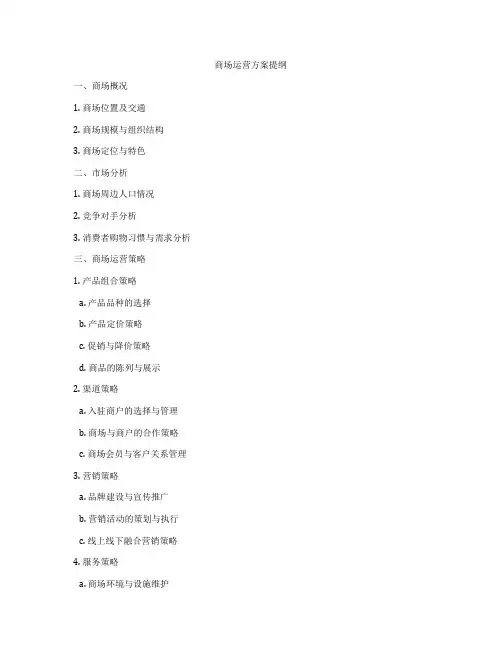 商场运营方案提纲