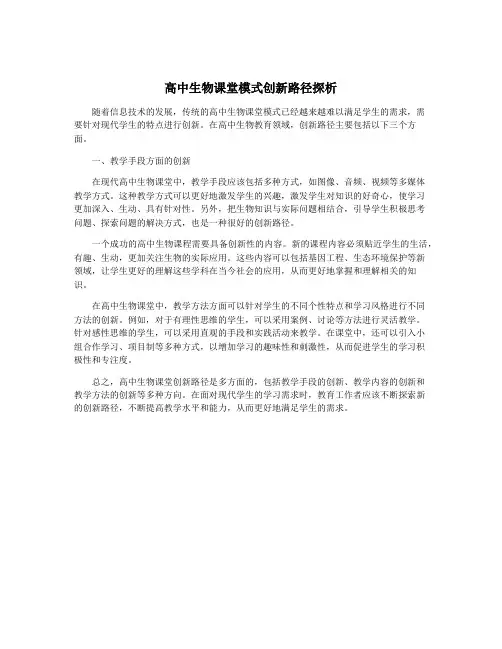 高中生物课堂模式创新路径探析