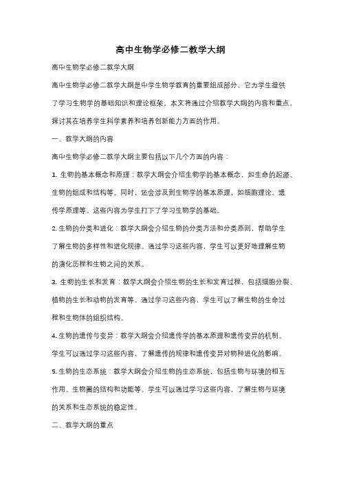 高中生物学必修二教学大纲