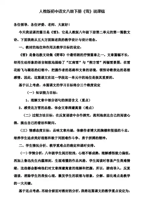 【附说课相关知识】人教版初中语文八级下册《雪》说课稿
