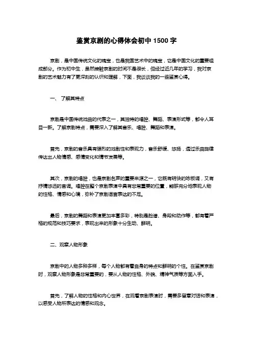 鉴赏京剧的心得体会初中