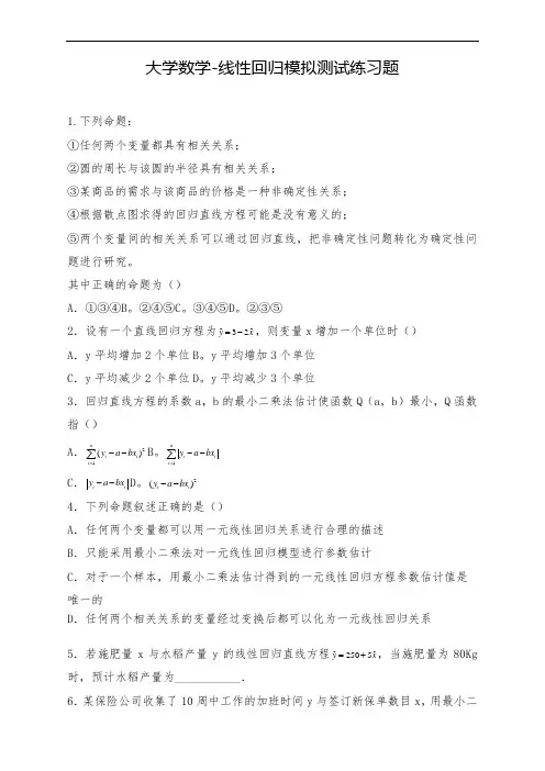 大学数学-线性回归模拟测试练习题