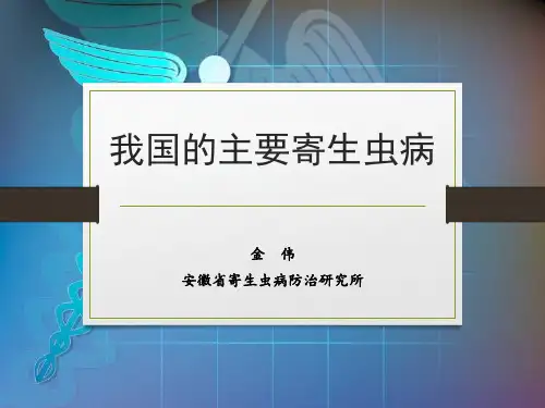 我国的主要寄生虫病