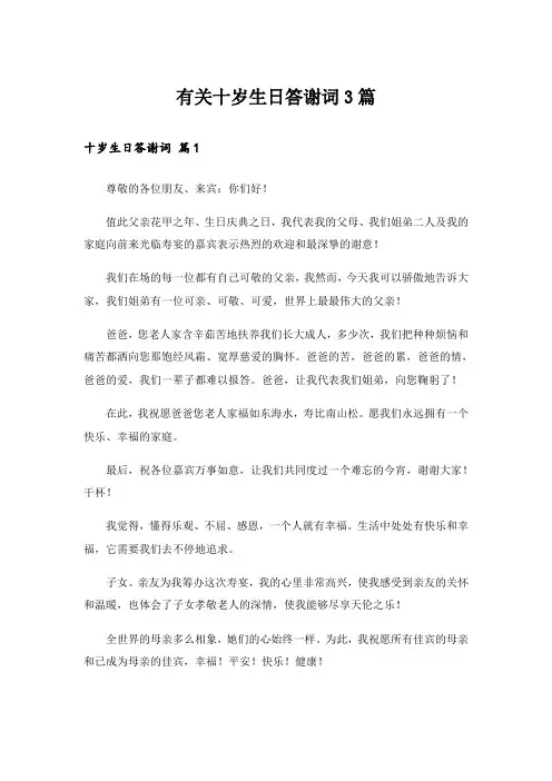 有关十岁生日答谢词3篇_4