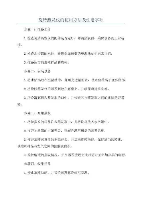 旋转蒸发仪的使用方法及注意事项
