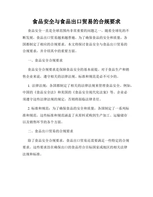 食品安全与食品出口贸易的合规要求