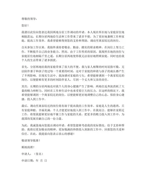 因两地分居工作调动申请书