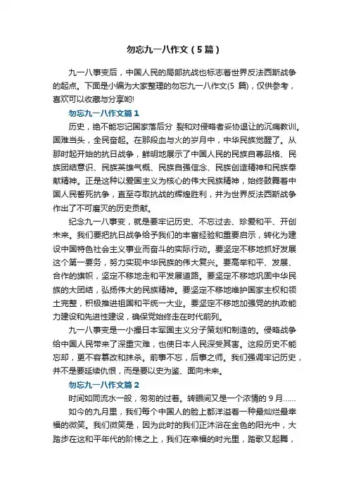 勿忘九一八作文（5篇）