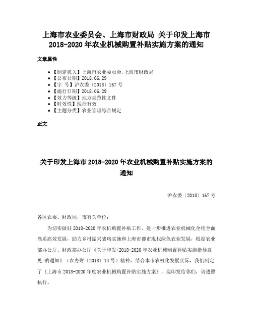 上海市农业委员会、上海市财政局 关于印发上海市2018-2020年农业机械购置补贴实施方案的通知
