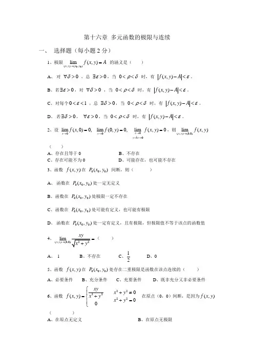 第十六章多元函数的极限与连续