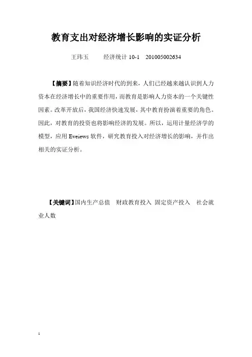 教育支出对经济增长影响的实证分析 (1)