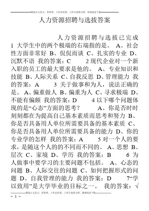 人力资源招聘与选拔答案