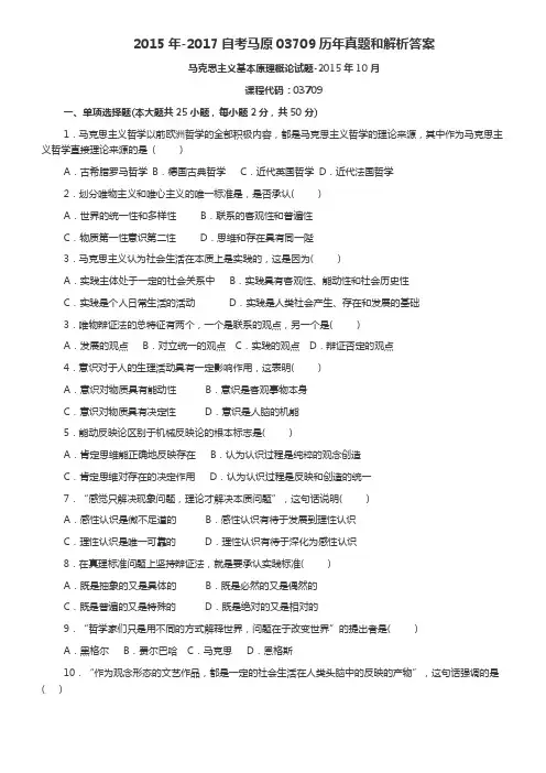 2015年-2017年自考马原03709历年真题和解析答案