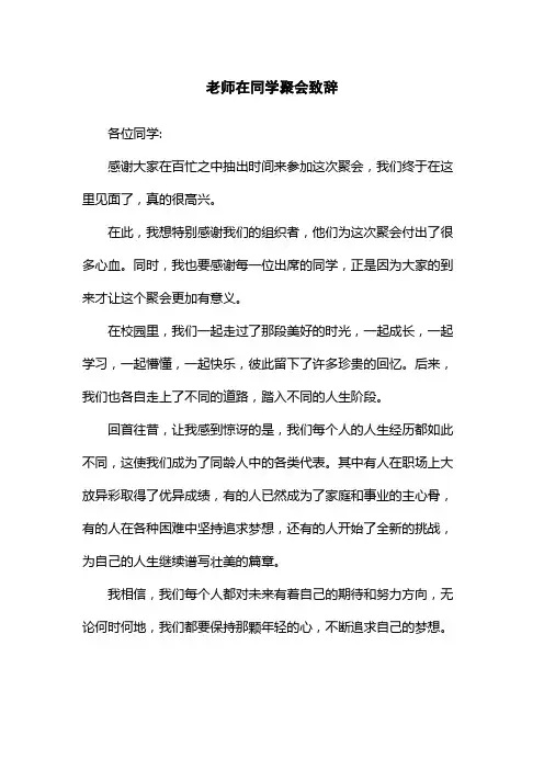 老师在同学聚会致辞