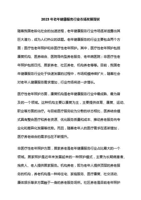 2023年老年健康服务行业市场发展现状