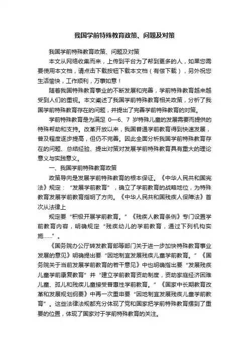 我国学前特殊教育政策、问题及对策