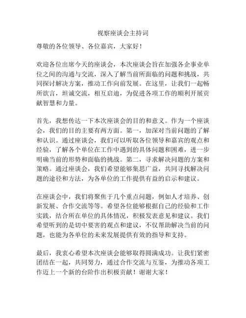 视察座谈会主持词