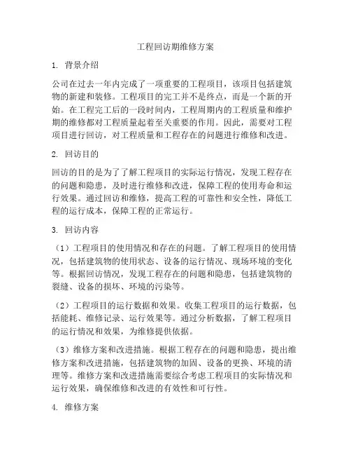 工程回访期维修方案