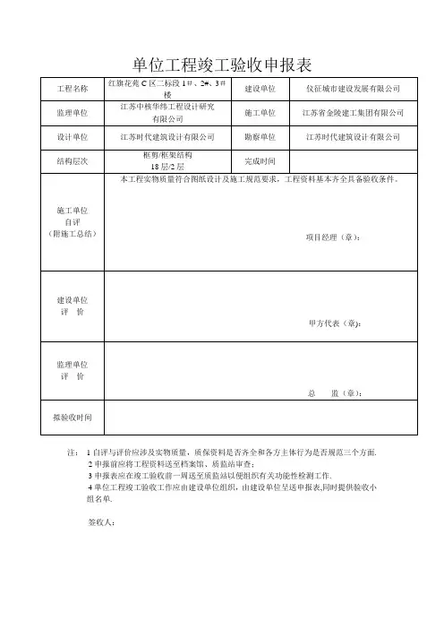 单位工程竣工验收申报表【范本模板】