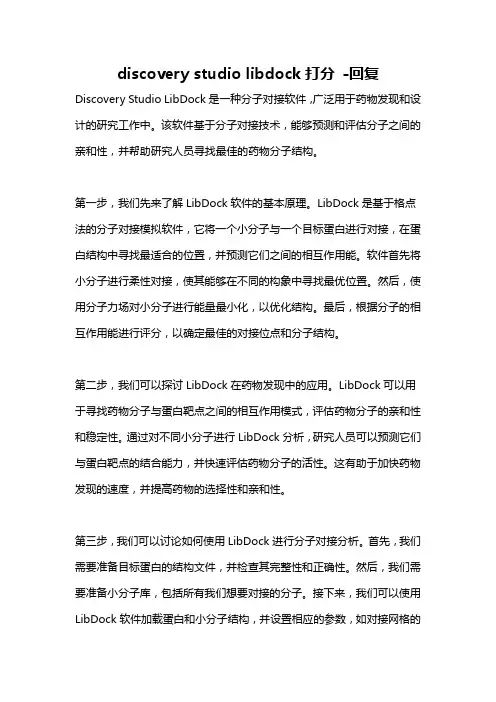 discovery studio libdock打分 -回复