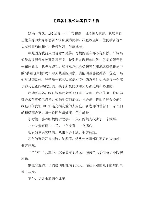 换位思考作文7篇精选