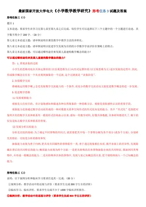 最新国家开放大学电大《小学数学教学研究》形考任务3试题及答案