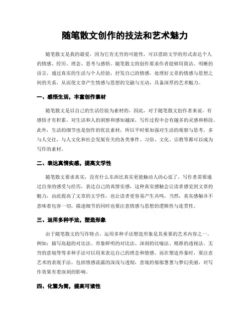 随笔散文创作的技法和艺术魅力