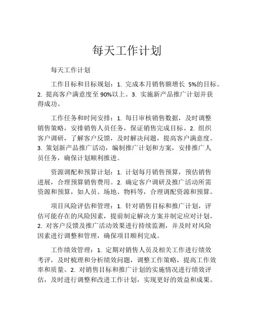 每天工作计划(精选10篇)