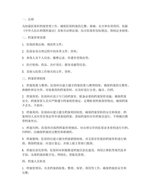 医保科档案管理制度