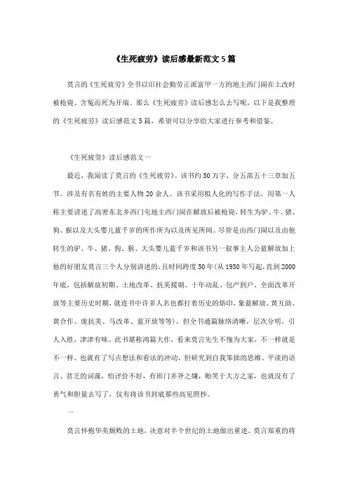 《生死疲劳》读后感最新范文5篇