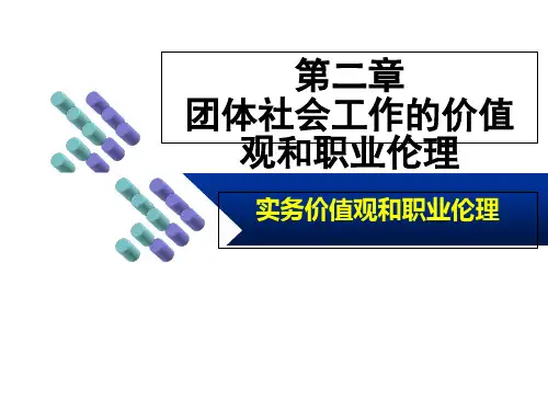 第二章团体社会工作价值观和职业伦理