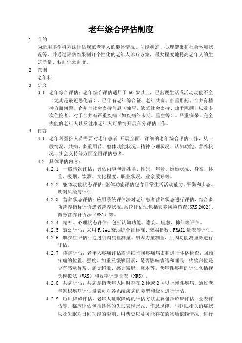 老年综合评估制度(附评估量表)