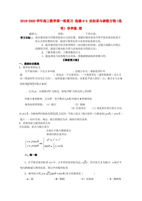 2019-2020学年高三数学第一轮复习 选修4-4 坐标系与参数方程(选考)导学案 理.doc