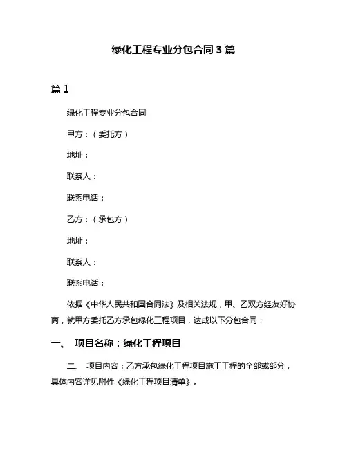 绿化工程专业分包合同3篇