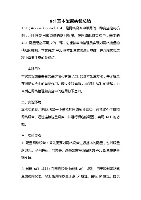 acl基本配置实验总结