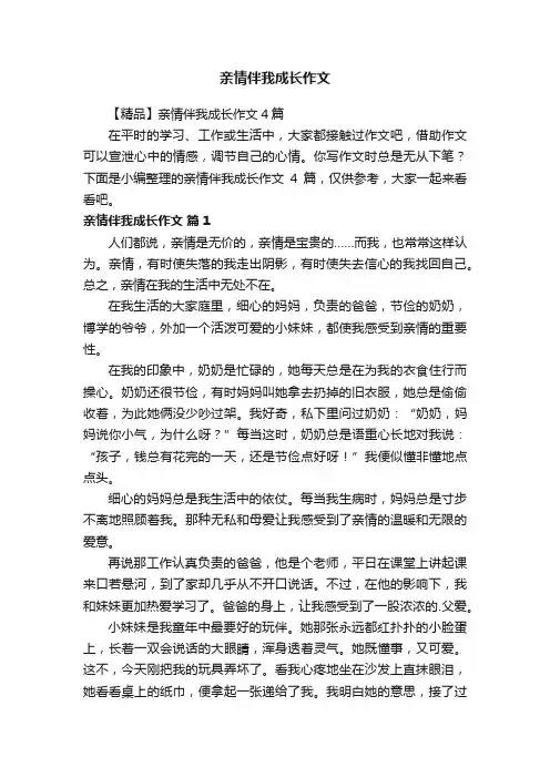 亲情伴我成长作文