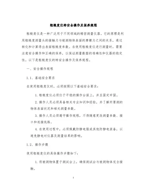 粗糙度仪特安全操作及保养规程