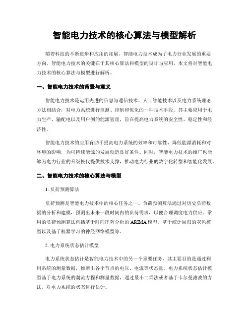 智能电力技术的核心算法与模型解析