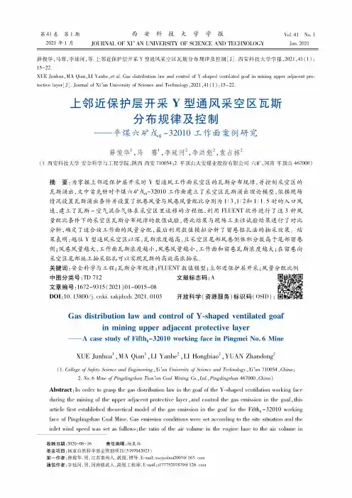 上邻近保护层开采Y型通风采空区瓦斯分布规律及控制——平煤六矿戊_(8)-32010工作面案例研究