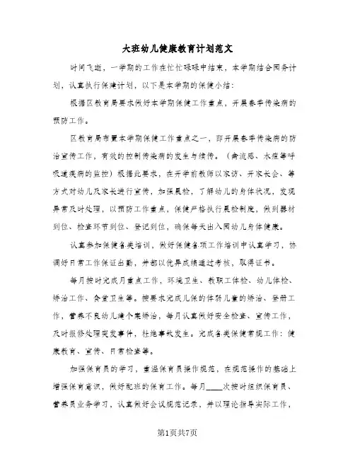 大班幼儿健康教育计划范文（3篇）