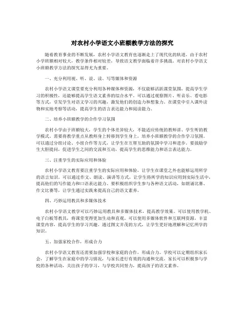 对农村小学语文小班额教学方法的探究