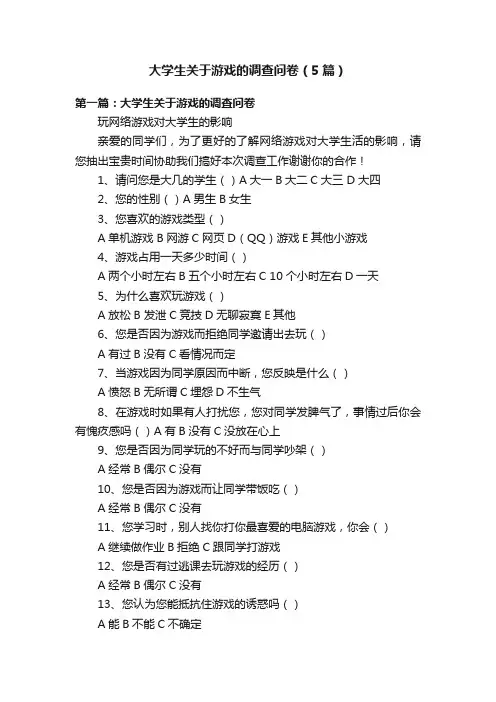 大学生关于游戏的调查问卷（5篇）