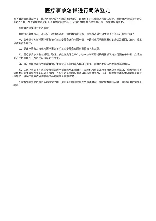 医疗事故怎样进行司法鉴定