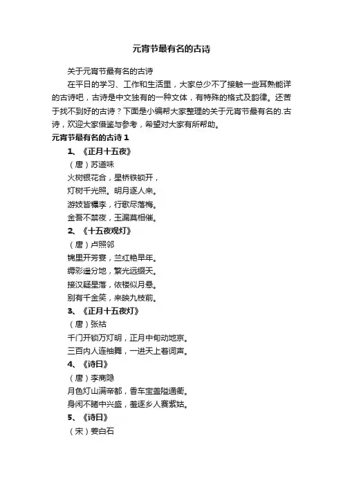 关于元宵节最有名的古诗
