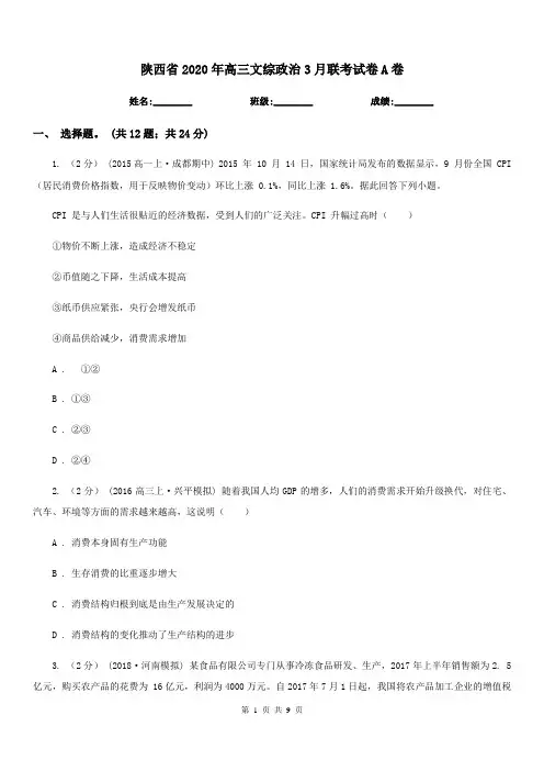 陕西省2020年高三文综政治3月联考试卷A卷