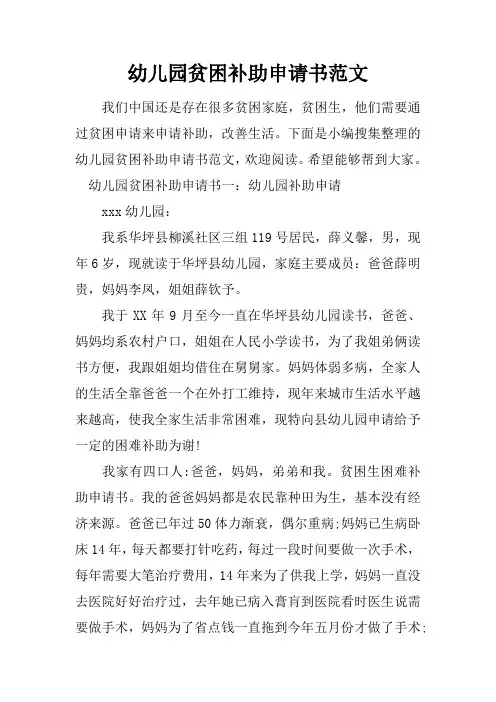 幼儿园贫困补助申请书范文