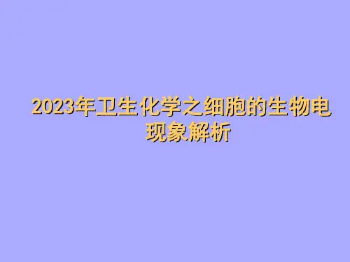 2023年卫生化学之细胞的生物电现象解析