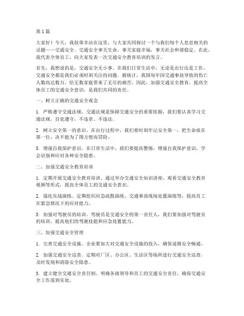 交通安全教育培训发言稿(3篇)