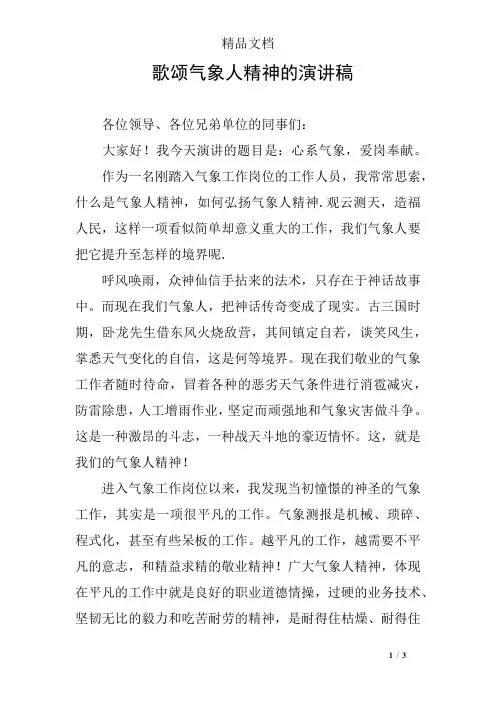歌颂气象人精神的演讲稿
